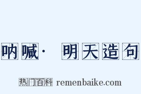 呐喊·明天造句是什么意思的图片